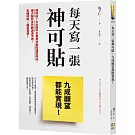每天寫一張神可貼，九成願望都能實現！