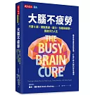 大腦不疲勞：只要8週擺脫焦慮、壓力、失眠和疲憊，重啟活力人生