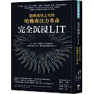 完全沉浸LIT：點燃成功之火的哈佛專注力革命