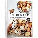「米粉鐵盒餅乾」超級簡單、無比美味，10分鐘就能烘烤完成，零失敗、無麩質的溫柔點心，想要重複製作的特選配方66款！