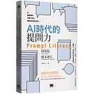 AI時代的提問力　Prompt Literacy：精準提問、正確下指令，善用AI的最大潛力！