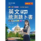 新一代 科大四技英文統測題卜書(Tips) - 最新版(第二版) - 附贈MOSME行動學習一點通：評量．詳解