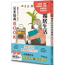 獨居生活完美指南BOOK