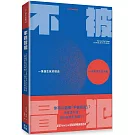 不被冒犯：一萬個生氣的理由，一個不生氣的自由