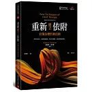 重新建立依附: 哀傷治療的新技術
