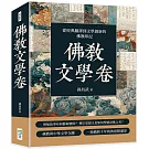 佛教文學卷：從經典翻譯到文學創新的佛教印記