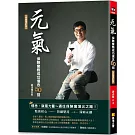元氣：保險業務成功信念50招（卓越增訂版）