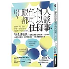 跟任何人都可以談任何事：「安全溝通法」教你談話技巧的結構，三步驟打造零負面環境，化解緊張對立，和誰都能無話不談
