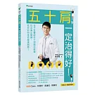 五十肩，一定治得好！：徐子恆用千例臨床經驗找出真正關鍵，教你如何重拾健康肩膀！