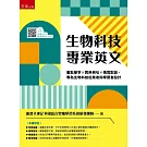 生物科技專業英文：重點單字×實用例句×情境對話，專為生物科技從業者與學習者設計