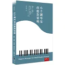 小手鋼琴家的應對策略