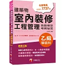 2026【大量圖示解說】建築物室內裝修工程管理乙級學術科技能檢定考照祕笈（五版）〔建築物室內裝修工程管理乙級技術士〕