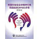 照護失智症合併精神行為問題症狀(BPSD)手冊精簡版
