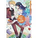 未婚夫與出軌對象私奔的我受到王子殿下的溺愛，即使現在他想回來，我也很困擾！(02)