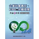 企業社會責任、ESG與永續發展