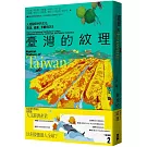 臺灣的紋理2：人文篇——人地關係中的文化、聚落、產業、景觀與防災