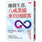 賺錢生意，八成業績來自回頭客： 我的「情感連結留客術」，不花錢培養回流客。健身房、美容美髮、餐飲、顧問諮詢……各行業都適用。