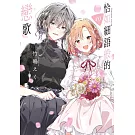 恰如細語般的戀歌(10)