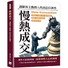 慢熱成交，讓顧客主動踏入的高信任銷售：學會十二步驟，把「我再想想」變成「我現在就要」