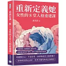重新定義「她」，女性的8堂人格重建課：認識情緒×擁抱敏感×解放天性，沒有理所當然的「標準」，每個人都值得被好好對待