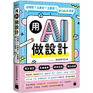 用 AI 做設計：沒時間？沒素材？沒靈感？就 Call AI 救援
