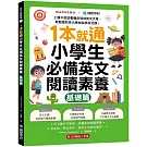 1本就通！小學生必備英文閱讀素養【基礎篇】：上國中前就看懂各領域英文文章，輕鬆應對多元考試與學校功課！ （附解答本小冊子＋QR碼線上音檔）
