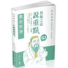 教甄之道～說重點 教育哲學 對焦．精選(四版)