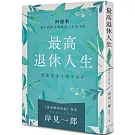 最高退休人生（新版）