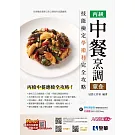 丙級中餐烹調(葷食)技能檢定學術科完全攻略(2025最新版)(附學科測驗卷) 