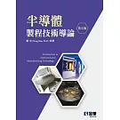 半導體製程技術導論(第五版) 