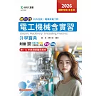 新一代 科大四技電機與電子群電工機械含實習升學寶典 - 2026年最新修訂版(第六版) - 附贈MOSME行動學習一點通：評量．詳解