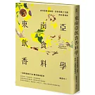 東南亞飲食香料學：南洋經典菜解密、香料與風土交織的味覺地誌