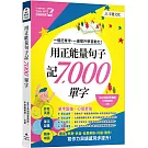 用正能量句子記7000單字(附「Youtor App」內含VRP虛擬點讀筆)