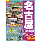 名古屋日本中部(25-26年版)：北陸古韻峻美山城Easy Go！