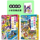 遊樂園＆校園8小妖怪限定套書（加贈小妖怪橡皮擦）