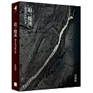 追一條溪：濁水溪河畔記事