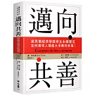邁向共善：諾貝爾經濟學獎得主永續建言，如何實現人類最大多數的幸福！