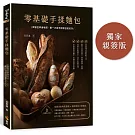 零基礎手揉麵包（博客來獨家親簽）：跟著呂昇達老師，第一次做手揉麵包就成功