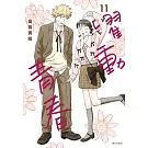 躍動青春(11)特裝版