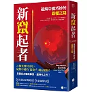 新竄起者：破解中國巧妙的霸權之路