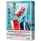 壞男人的紅藥丸法則2：只有紅藥丸敢告訴你，男人該活成什麼樣子？