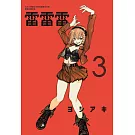 雷雷雷 3(首刷限定版)