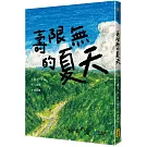 壽限無的夏天（日本小學指定圖書、榮獲日本產經兒童出版文化JR獎）