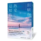 但願你，熱愛這樣的我(青春戀愛教主Misa、金鐘獎編劇溫郁芳一致推薦！)