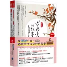 從閱讀出發，必讀的文言文經典故事(共二冊)