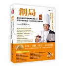 創局：從揉麵糰的學徒到烘焙銷售王，打造永恆的爆品、 可複製的創業致勝秘訣