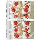 「atelier h 季節限定的糕點」會員制甜點店，一期一会的限時限量甜點，優雅的外型、絕妙的滋味，必須收藏的實用配方！