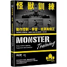 怪獸訓練動作控制、學習、檢測與矯正