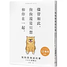 狗狗想傳達的事：儘管如此，狗狗還是只想和你在一起。