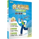素養講義‧題本：會考制霸 國中數學（國八）[本書適用國中會考]